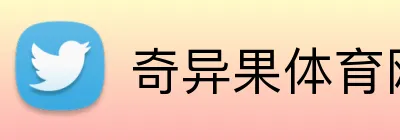 奇异果体育网页版 Logo